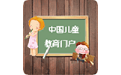 中国儿童教育门户电脑版