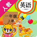 人教版新起点英语一上电子版电脑版