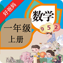人教小学数学一上电脑版