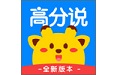 高分说新版学生版电脑版