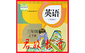 PEP三年级英语上下册电脑版