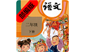 二年级语文下册部编版电子课本电脑版