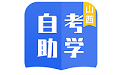 自考助学电脑版