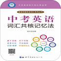中考英语词汇共核记忆法电脑版