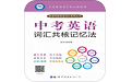 中考英语词汇共核记忆法电脑版