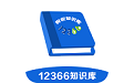 12366税务知识库电脑版