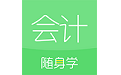 会计随身学初级中级注会电脑版