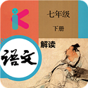 七年级下册语文解读电子版电脑版