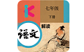 七年级下册语文解读电子版电脑版