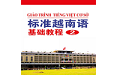 标准越南语基础教程2电脑版