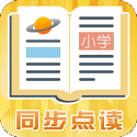 小学同步点读教材人教版电脑版