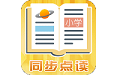 小学同步点读教材人教版电脑版