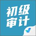 初级审计师考试聚题库电脑版