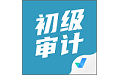 初级审计师考试聚题库电脑版
