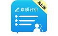综合素质评价家长端电脑版