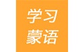 学习蒙语