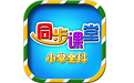 小学同步课堂苏教版电脑版