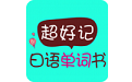 超好记日语单词书电脑版