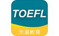 天道托福题库电脑版