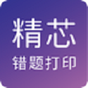 精芯错题打印电脑版