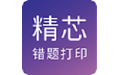 精芯错题打印电脑版