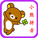 小熊拼音