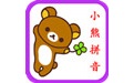 小熊拼音