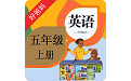 pep小学英语五年级上册人教版电脑版