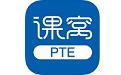 课窝PTE电脑版