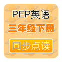 PEP人教英语三年级下电脑版