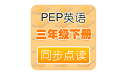 PEP人教英语三年级下电脑版