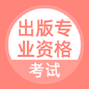 出版专业资格考试电脑版