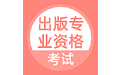 出版专业资格考试电脑版