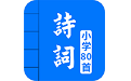 小学必背古诗词80首朗读版电脑版