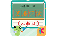 三年级下册英语解读人教版电脑版