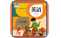 PEP六年级英语上下册电脑版