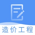 一级造价工程师题库电脑版