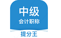 中级会计职称提分王电脑版