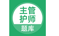 主管护师考试题库电脑版