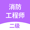 二级消防工程师考试电脑版
