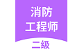 二级消防工程师考试电脑版