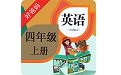 人教版PEP小学英语四上电脑版