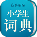 小学生词典电脑版
