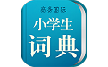 小学生词典电脑版