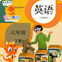 PEP小学英语六年级下册电子课本电脑版