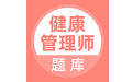 健康管理师考试题库电脑版