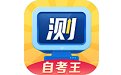 普通话测试自考王电脑版