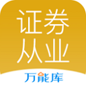 证券从业万能库电脑版