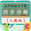 五年级语文下同步详解人教版电脑版