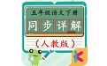 五年级语文下同步详解人教版电脑版